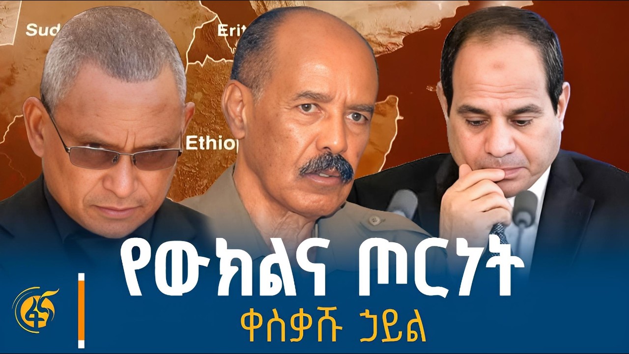 የቀጣናው አዲሱ የትስስር ገመድ / የኢትዮጵያ አዲስ የሰላም ስትራቴጂ | ሦስት ነጥብ