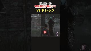 【DbD】ドレッジのロッカーキャッチが見たい！！！【デッドバイデイライト】【Shorts】