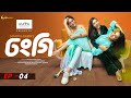 Dhongi | ঢংগি | Bangla Natok 2024 | Mahi । Chamak । Shoumi | Maidul Rakib | Mini Series | Episode 4