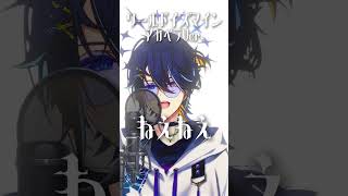 『ワールドイズマイン』アカペラVer. #ワールドイズマイン #ボカロ #歌ってみた #shorts