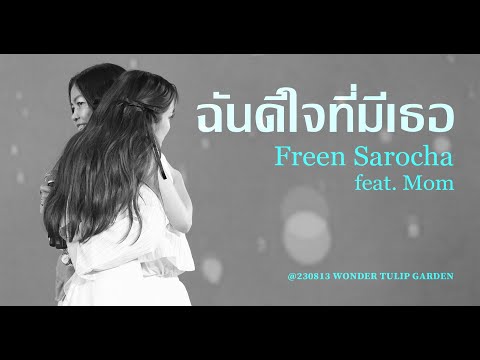 Freen Sarocha(feat. Mom) - ฉันดีใจที่มีเธอ @ 230813 WONDER TULIP GARDEN