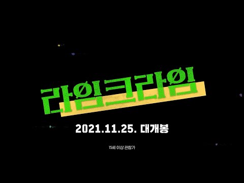 [라임크라임] 30초 예고편 전격 공개!