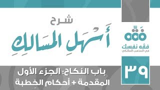 39 أسهل المسالك || باب النكاح الجزء: 1 - المقدمة + أحكام الخطبة || نايف آل الشيخ مبارك image