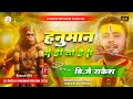 Hanuman Hi To Hai Rahul Tiwari Ka Hanuman Bhajan Dj Song Dj Rakesh Mustafapur Vaishali
