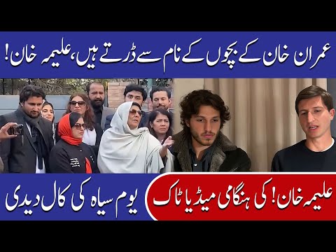 عمران خان کےبچوں کے نام سے ڈرتے ہیں، علیمہ خان
