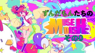 【初VOICEVOX】我が家のずんだもんたちがMuseDashに興味をお持ちのようで【その0】