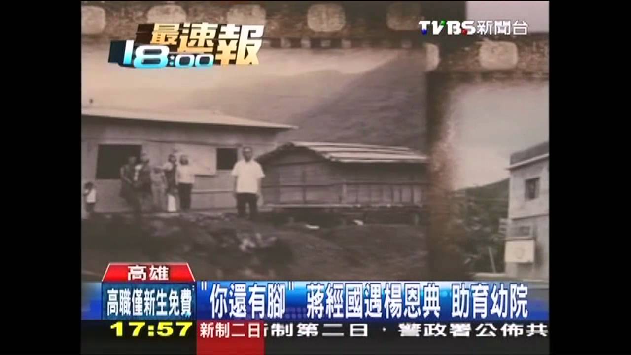 「你還有腳」蔣經國遇楊恩典 助育幼院