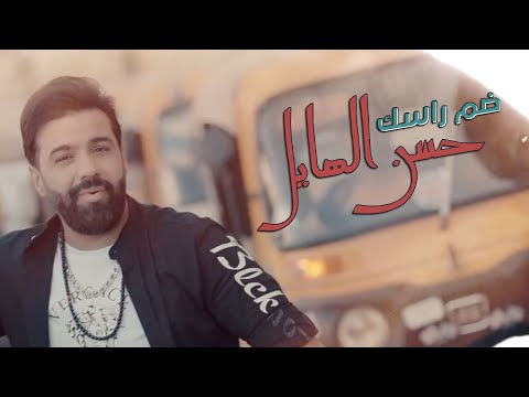 ضم راسك حسن الهايل