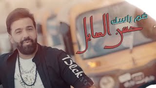 كلمات اغنية ضم راسك حسن الهايل