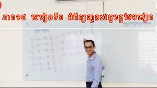 ភាគទី៤ មេរៀនទី១ #សំស្រ្កឹត #មេរៀនទី១ ##ភាសាសំស្ក្រឹត #អក្សរសំស្ក្រឹត