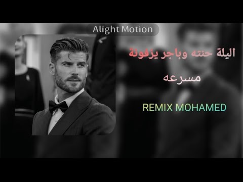 اليلة حنته وباجر يزفونه ساجدة عبيد اغاني مسرعه ترند تيك توك 2025 remix mohamed لايك واشتراك