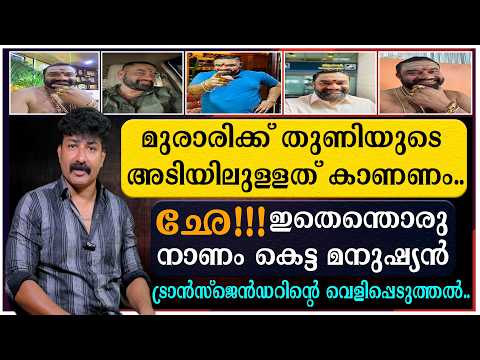 മുരാരിക്ക് തുണിയുടെ അടിയിലുള്ളത് കാണണം | ഒരു ട്രാൻസ്ജെൻഡറിന്റെ വെളിപ്പെടുത്തൽ | Murari Thanthri
