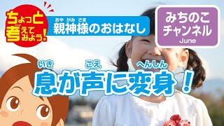 ちょっと考えてみよう！　親神様のおはなし「息が声に変身！」