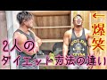 ベーヤンとの減量方法の違い【ダイエット】【食事】