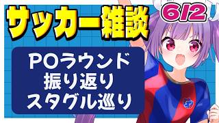 【東西対決🔥サッカー雑談✱Jリーグ】百年構想リーグPOラウンド振り返り！🌟全国スタグル巡りもします！【#個人勢Vtuber #妹尾りつ】