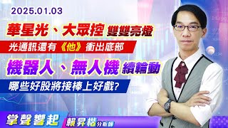 0103 光通訊《華星光、大眾控》雙雙亮燈，還有《他》衝出底部；「機器人、無人機」題材夯續輪動，哪些好股將接棒上好戲?【掌聲響起】#賴昇楷 (圖)