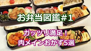 お弁当図鑑#1 ガッツリ満足！肉メインおかず5選