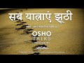 OSHO सब यात्राएं झूठी Sab Yatrayein Jhoothi