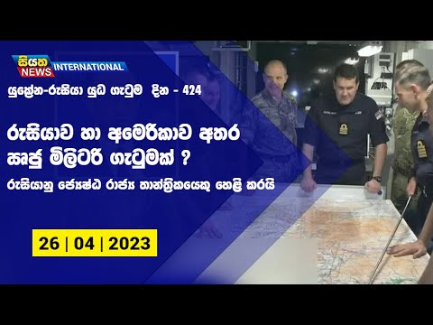 රුසියාව හා අමෙරිකාව අතර ඍජු මිලිටරි ගැටුමක් ? රුසියානු ජ්‍යෙෂ්ඨ රාජ්‍ය තාන්ත්‍රිකයෙකු හෙළි කරයි