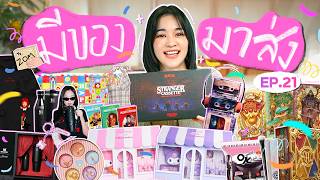 มีของมาส่ง EP.21 | แกะกล่องของมันต้องมี! Stanley x Jennie BLACKPINK!! คือที่สุด