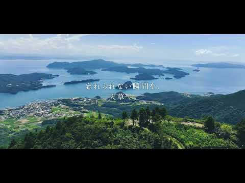 天草宝島観光協会CM2025（秋・冬）