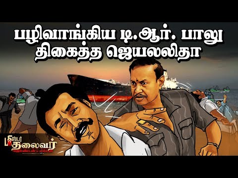 'என்ன பத்தி வெளிய விசாரிங்க' - Jailer -இடம் எகிறிய T.R. Baalu! | Mr Thalaivar
