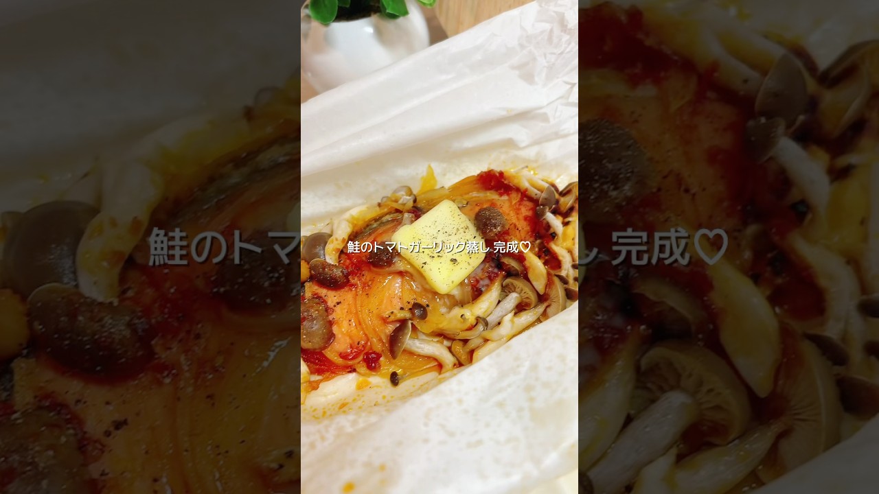 \包んで温めるだけ/鮭のトマトガーリック蒸し🐟🍅🧄