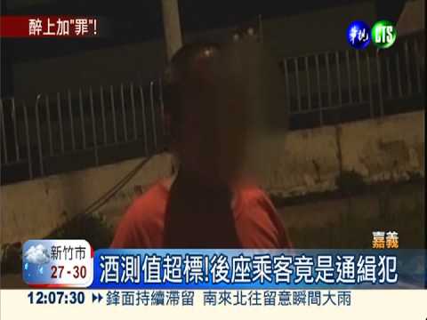 酒駕載酒駕通緝犯 酒友齊送辦!