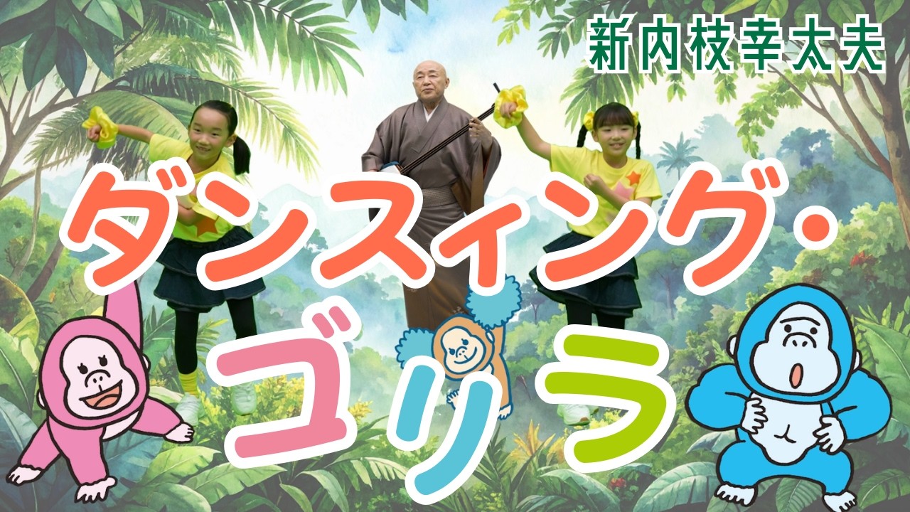 ダンスィング・ゴリラ／新内枝幸太夫