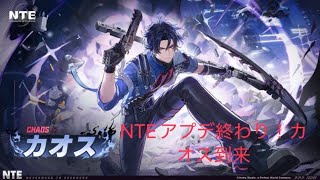 【NTE】カオス実装！新コンテンツ攻略【初見さん大歓迎】