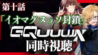 【 同時視聴 】 『機動戦士Gundam GQuuuuuuX』 第10話「イオマグヌッソ封鎖」 同時視聴！ 【 機動戦士ガンダム ジークアクス / 神田笑一 / フミ / にじさんじ 】