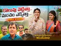 కొలువు వెట్టిత్తా మంచం ఎక్కిత్తా Koluvu Ve