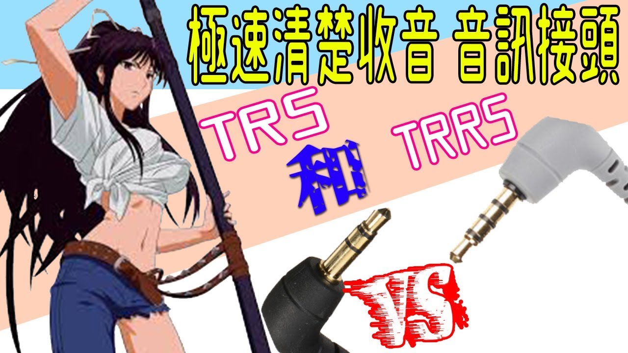 麥克風的 TRS 和 TRRS 是什麼?收音器材接頭快速解說