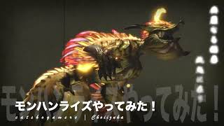 やっほー！M4Macでゲーム実況！モンハンライズやってみた！ Part78 (1min) ナルハタタヒメが暴れてた！
