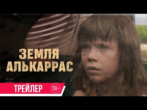 трейлер итало-испанской драмы ЗЕМЛЯ АЛЬКАРРАС, в кино с 20 апреля