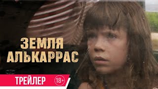 трейлер итало-испанской драмы ЗЕМЛЯ АЛЬКАРРАС, в кино с 20 апреля