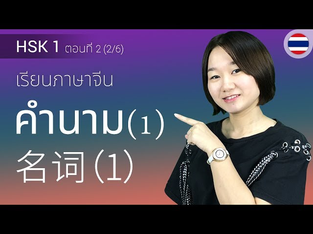 คำศัพท์HSK ระดับ 1-คำนามภาษาจีน EP.2