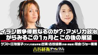 三牧聖子氏生出演！『イラン戦争停戦なるか？：アメリカ政治からみるこの１ヵ月とこの後の展望』（#60・2026年4月10日20:00～放送・前半パート）