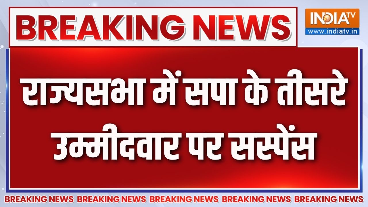 Breaking News : राज्यसभा में सपा के तीसरे उम्मीदवार पर सस्पेंस