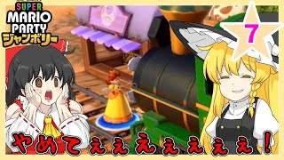 【スーパーマリオパーティジャンボリー】個性豊かな4人によるマリオパーティジャンボリー！ウエスタンランド編『ゆっくり実況』PART7