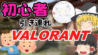 【VALORANT】初心者フレンドを引率するため奮闘する先生デュオ【ゆっくり実況】【ゲーム実況】