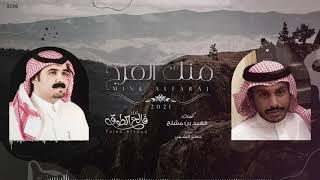 كلمات اغنية منك الفرج فالح الطوق