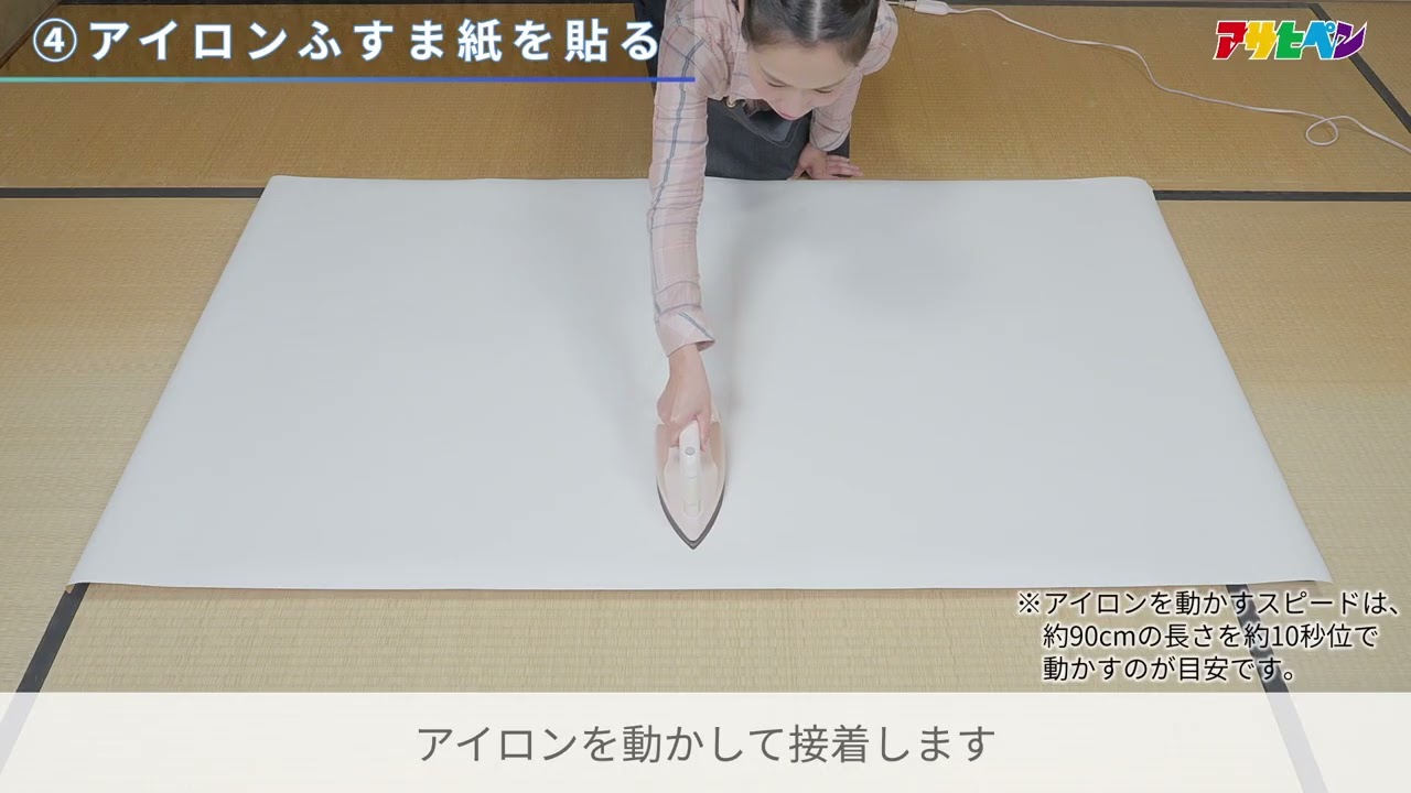 アイロンふすま紙の貼り方-アサヒペン