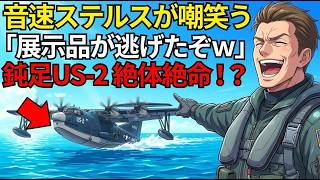 Download lagu The world was shocked by Japan's unique technology, the US-2. The enemy plane it was sent to shoo... mp3