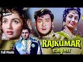 राजकुमार Rajkumar Full Movie Shammi Kapoor Old Hindi Movie Sadhana Old Classic Hindi