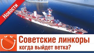 СОВЕТСКИЕ ЛИНКОРЫ КОГДА ВЫЙДЕТ ВЕТКА? - НОВОСТИ - ⚓ World of warships
