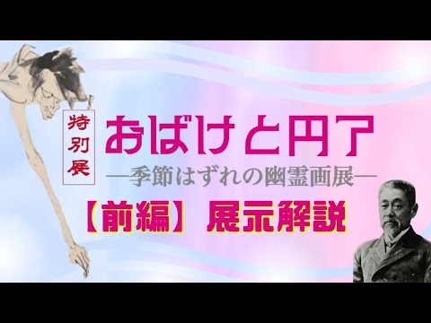【前編】特別展「おばけと円了ー季節はずれの幽霊画展ー」解説動画