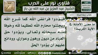 صورة 1772 - معنى الأمانة في قوله تعالى (إنا عرضنا الأمانة ...) - نور على الدرب