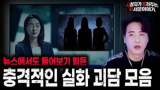 Download lagu 【무서운이야기 실화 모음】뉴스에서도 들어보기 힘든 레전드 충격 실화 괴담 모음ㅣ돌비공포라디오ㅣ괴담ㅣ미스테리 인터뷰ㅣ시청자 사연ㅣ공포툰ㅣ오싹툰ㅣ공포썰 mp3 Download lagu 【무서운이야기 실화 모음】뉴스에서도 들어보기 힘든 레전드 충격 실화 괴담 모음ㅣ돌비공포라디오ㅣ괴담ㅣ미스테리 인터뷰ㅣ시청자 사연ㅣ공포툰ㅣ오싹툰ㅣ공포썰 mp3