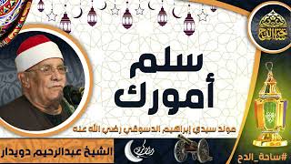 الشيخ. عبدالرحيم دويدار (سلم أمورك) (مولد سيدي إبراهيم الدسوقي  رضي الله عنه)(ساحة الدح)